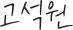 고석원